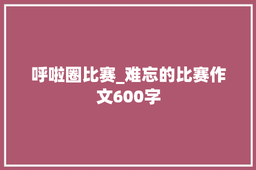 呼啦圈比赛_难忘的比赛作文600字