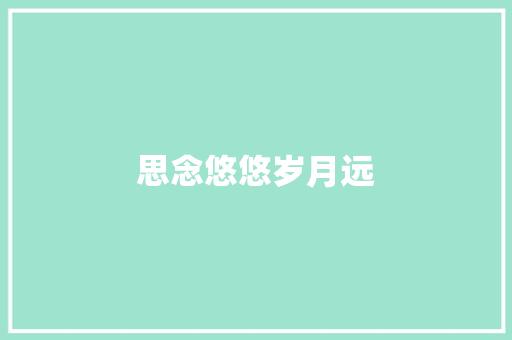思念悠悠岁月远