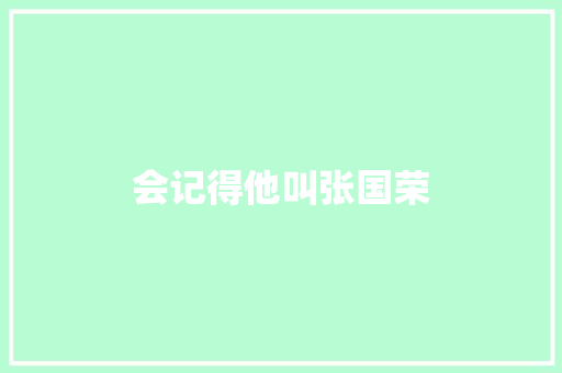 会记得他叫张国荣
