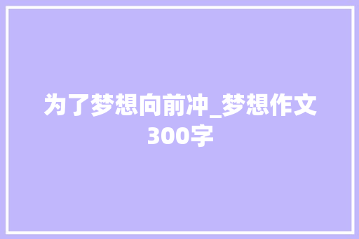 为了梦想向前冲_梦想作文300字