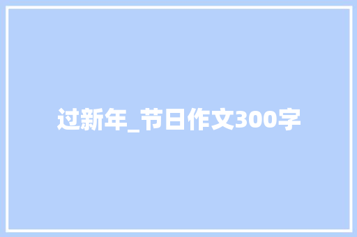 过新年_节日作文300字