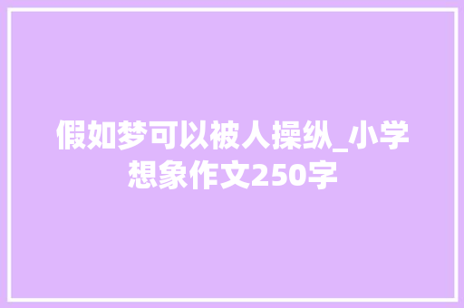 假如梦可以被人操纵_小学想象作文250字