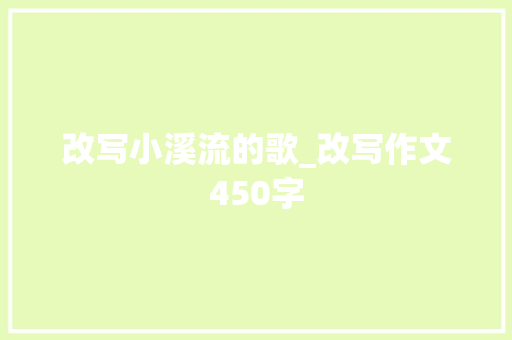 改写小溪流的歌_改写作文450字