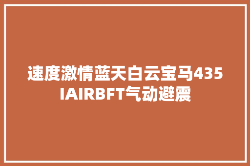 速度激情蓝天白云宝马435IAIRBFT气动避震