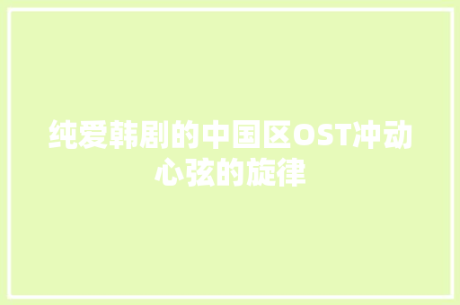 纯爱韩剧的中国区OST冲动心弦的旋律