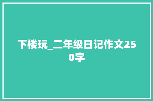 下楼玩_二年级日记作文250字