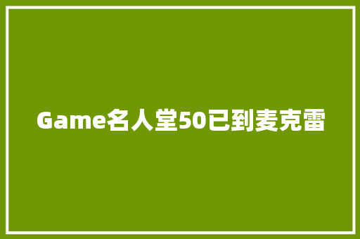 Game名人堂50已到麦克雷