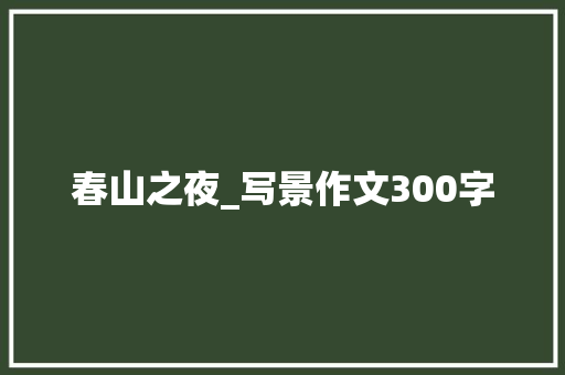 春山之夜_写景作文300字