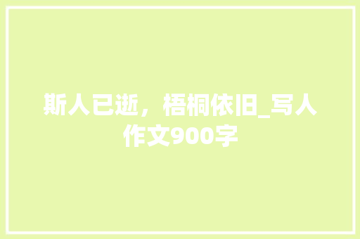 斯人已逝，梧桐依旧_写人作文900字