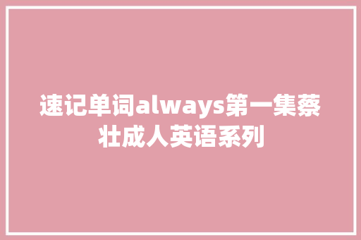 速记单词always第一集蔡壮成人英语系列