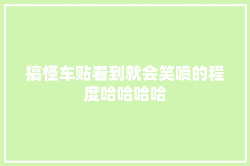 搞怪车贴看到就会笑喷的程度哈哈哈哈
