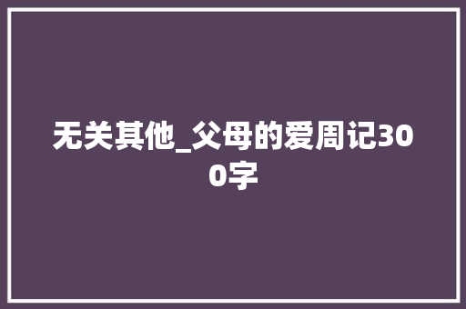 无关其他_父母的爱周记300字