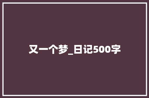 又一个梦_日记500字