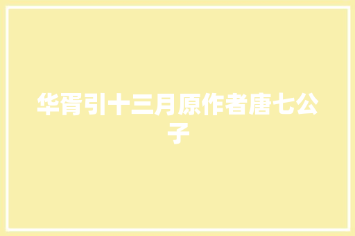 华胥引十三月原作者唐七公子