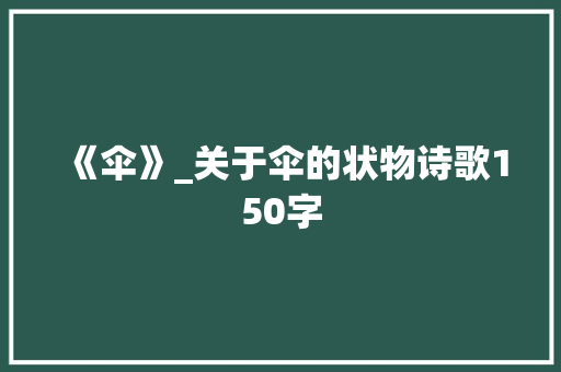 《伞》_关于伞的状物诗歌150字