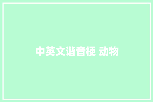 中英文谐音梗 动物