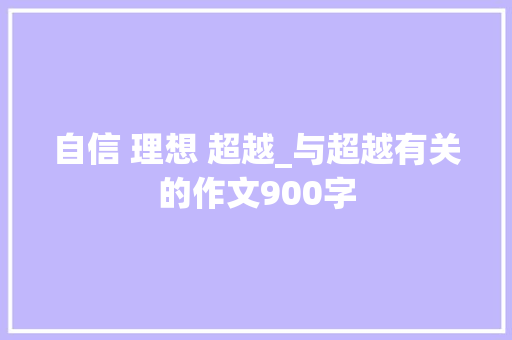 自信 理想 超越_与超越有关的作文900字