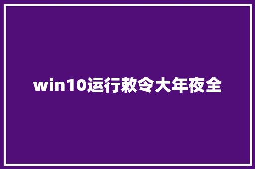 win10运行敕令大年夜全