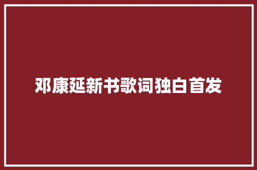 邓康延新书歌词独白首发