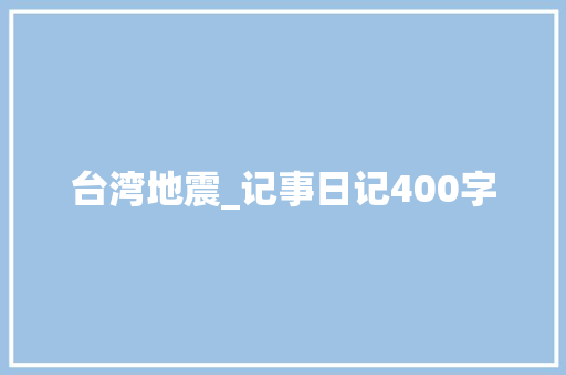 台湾地震_记事日记400字