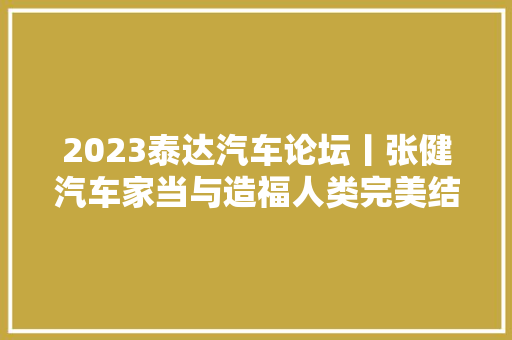 2023泰达汽车论坛丨张健汽车家当与造福人类完美结合