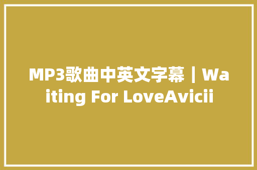 MP3歌曲中英文字幕｜Waiting For LoveAvicii