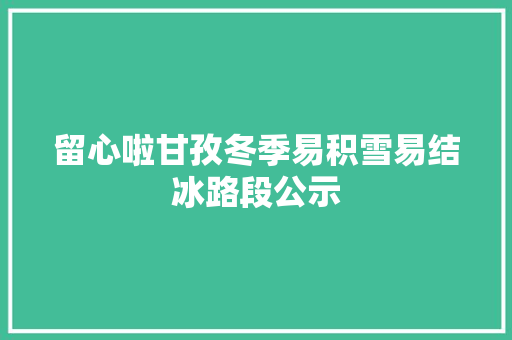 留心啦甘孜冬季易积雪易结冰路段公示