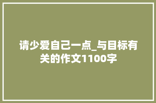 请少爱自己一点_与目标有关的作文1100字