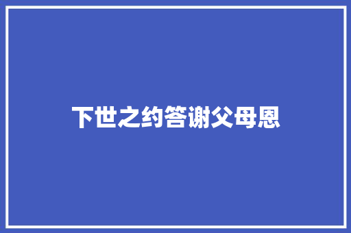 下世之约答谢父母恩