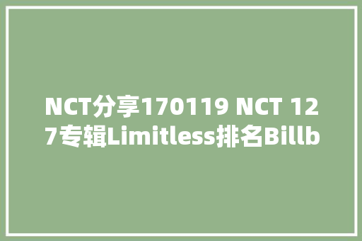 NCT分享170119 NCT 127专辑Limitless排名Billboad世界专辑榜第一