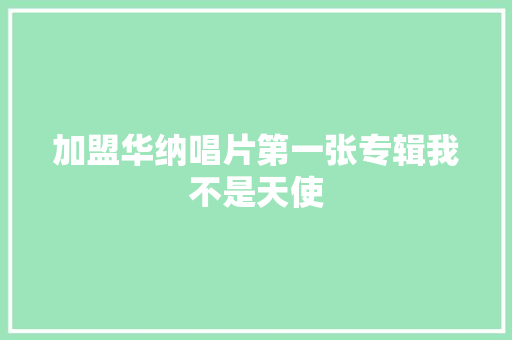加盟华纳唱片第一张专辑我不是天使