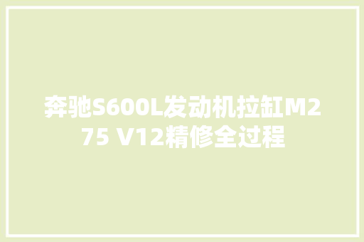奔驰S600L发动机拉缸M275 V12精修全过程