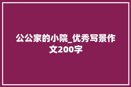 公公家的小院_优秀写景作文200字