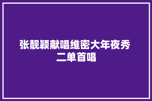 张靓颖献唱维密大年夜秀 二单首唱