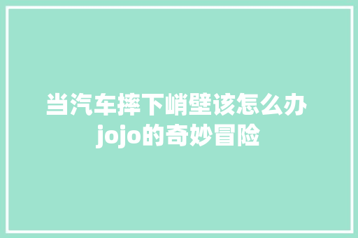 当汽车摔下峭壁该怎么办 jojo的奇妙冒险