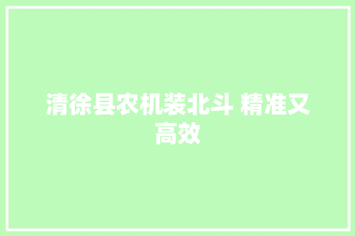 清徐县农机装北斗 精准又高效