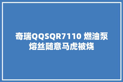 奇瑞QQSQR7110 燃油泵熔丝随意马虎被烧