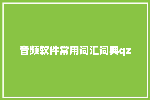 音频软件常用词汇词典qz