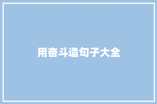用奋斗造句子大全 知识百科