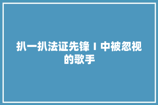扒一扒法证先锋Ⅰ中被忽视的歌手