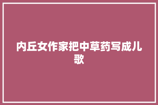 内丘女作家把中草药写成儿歌