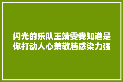 闪光的乐队王靖雯我知道是你打动人心萧敬腾感染力强
