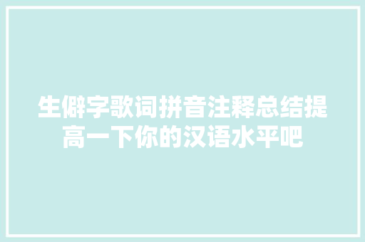生僻字歌词拼音注释总结提高一下你的汉语水平吧