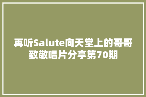 再听Salute向天堂上的哥哥致敬唱片分享第70期