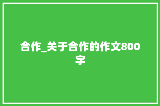 合作_关于合作的作文800字