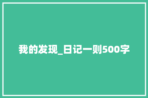我的发现_日记一则500字