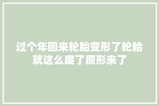 过个年回来轮胎变形了轮胎就这么废了原形来了