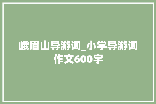 峨眉山导游词_小学导游词作文600字