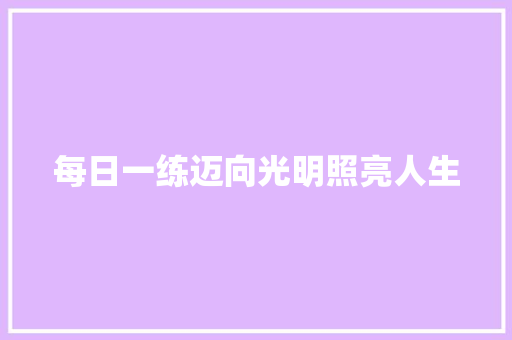 每日一练迈向光明照亮人生