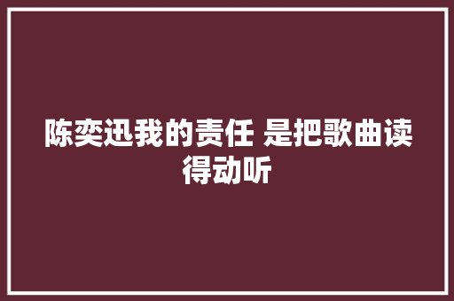 陈奕迅我的责任 是把歌曲读得动听